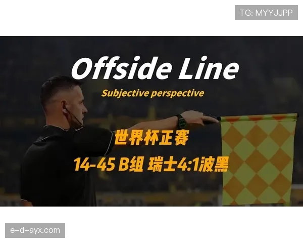瑞士4-1波黑回顾：B组第二轮大胜奠定优势